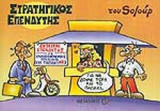 ΣΤΡΑΤΗΓΙΚΟΣ ΕΠΕΝΔΥΤΗΣ