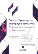 ΟΨΕΙΣ ΤΗΣ ΕΦΑΡΜΟΣΜΕΝΗΣ ΕΠΙΣΤΗΜΗΣ ΚΑΙ ΤΕΧΝΟΛΟΓΙΑΣ