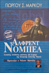 Άλφρεντ Νόμπελ η ζωη και το έργο του