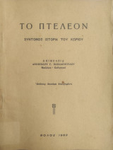 Το Πτελεον / Σύντομος Ιστορία του χωριού