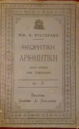Θεωρητική Αριθμητική