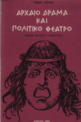 Αρχαίο Δράμα Και Πολιτικό Θέατρο. Τόμος Πρώτος Αισχύλος.