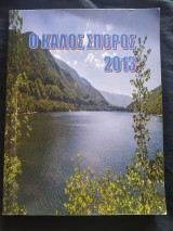 Ο καλος σπορος 2013