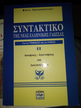 Συντακτικό τής νέας ελληνικής γλώσσας || για γυμνάσιο και λύκειο