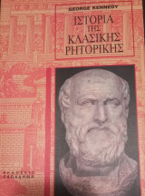Ιστορία της κλασικής ρητορικής