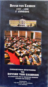 Βιντεοκασέτα- Βουλή των Εφήβων 1997-1998