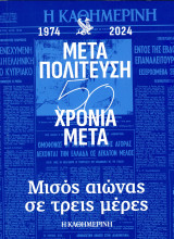 1974 - 2024 Μεταπολίτευση 50 χρόνια μετά, μισός αιώνας σε τρεις ημέρες (Η Καθημερινή, 2024)