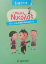 Ο Μικρός Νικόλας- Διακοπές 2- Ωρα για κατασκήνωση