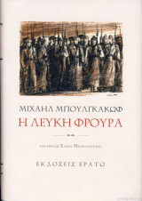 Η ΛΕΥΚΗ ΦΡΟΥΡΑ