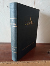 Περιοδικό Η Σκοπιά Τόμος 1980