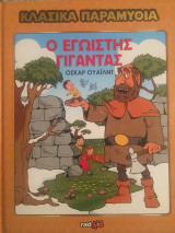 Κλασικά Παραμύθια Ο Εγωιστής Γίγαντας