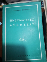 Πνευματικές Ασκήσεις