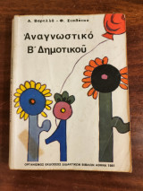 Αναγνωστικό Β' Δημοτικού 1981