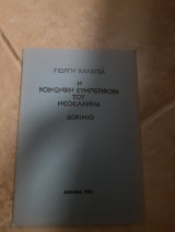 Η κοινωνικη συμπεριφορα του νεοελληνα ,δοκιμιο ,(γ.χαλατσα ,1980)
