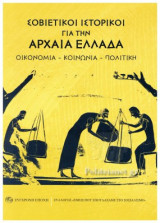 ΣΟΒΙΕΤΙΚΟΙ ΙΣΤΟΡΙΚΟΙ ΓΙΑ ΤΗΝ ΑΡΧΑΙΑ ΕΛΛΑΔΑ