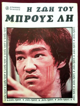 Η ζωή του Μπρους Λη - 1980 - Δυναμικές εκδόσεις - Bruce Lee - (Κώδ. Φ069)