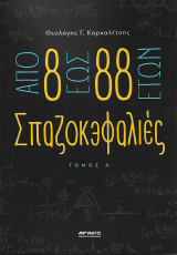 Σπαζοκεφαλιές, από 8 έως 88 ετών, τόμος Α