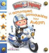 Η αστυνομική μοτοσυκλέτα του Ανέστη
