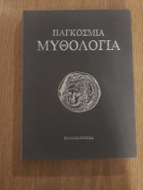 Παγκόσμια μυθολογία, τόμος 2