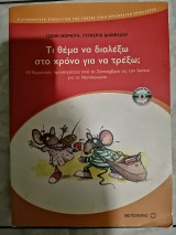 Τι θέμα να διαλέξω στο χρόνο για να τρέξω: 40 θεματικές προσεγγίσεις από το Σεπτέμβριο ως τον Ιούνιο για το νηπιαγωγείο