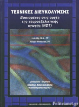 ΤΕΧΝΙΚΕΣ ΔΙΕΥΚΟΛΥΝΣΗΣ