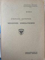 Μείζονες σχηματισμοί εγχειρίδιον εκστρατείας