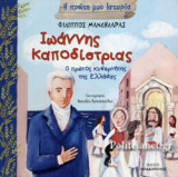 Ιωάννης Καποδίστριας. Ο πρώτος κυβερνήτης της Ελλάδας