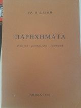 Παρηχήματα. Θεολογικά, μουσικολογικά, οδοιπορικά