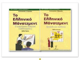 Το Ελληνικο Μανατζμεντ (Α+Β τομος)
