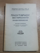 Πλούταρχου βίοι παράλληλοι - Σόλων Ποπλικολας