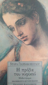 Η πρόβα του νυφικού: Μυθιστόρημα