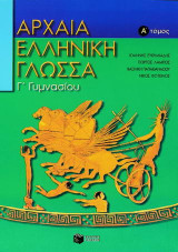 Αρχαία Ελληνική Γλώσσα Γ γυμνασιου
