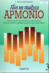 Πώς να παίξετε αρμόνιο