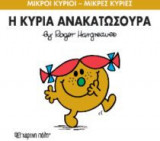 Μικροί Κύριοι - Μικρές Κυρίες 50- Η κυρία Ανακατωσούρα