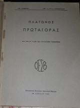 Πλάτωνος Πρωταγόρας