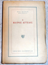 Ο μαυρος αγγελος 1955 βαλταρι