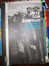 Τα φοβερά ντοκουμέντα: Μετά τον εμφύλιο. Η άνοδος του Παπάγου στην εξουσία