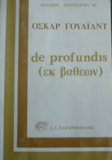 De Profundis (εκ βαθέων)