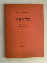 Χρέος