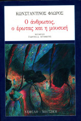 Κωνσταντίνος Φλώρος (Νεφέλη, 2006) Ο άνθρωπος, ο έρωτας και η μουσική. Μεταφ. Γεώργιος Αγραφιώτης
