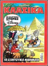 Κλασικά Ντίσνεϋ #238: Τα Εξοντωτικά Μαθήματα