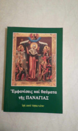 Εμφανίσεις και θαύματα της Παναγίας