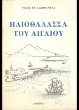 Ηλιοθαλασσα του αιγαιου