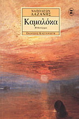 Καμαλόκα