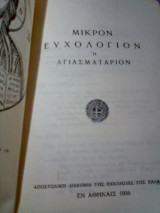 Μικρόν Ευχολόγιον