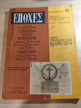 Περιοδικό Εποχές τεύχος 45