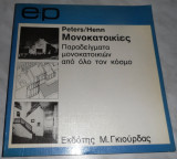 Μονοκατοικίες Παραδείγματα μονοκατοικιών από όλο τον κόσμο Paulhans Peter/ Ursula Henn 1988