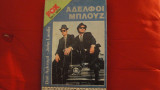 Αδελφοί Μπλουζ