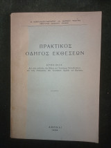 Πρακτικός οδηγός εκθέσεων