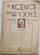 Ο κόσμος της ψυχής (Τεύχος 1, Έτος ΙΑ΄, Ιανουάριος 1960)